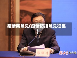 疫情防意见(疫情防控意见征集)