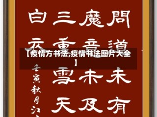 【疫情方书法,疫情书法图片大全】
