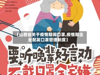 【山西省关于疫情期间口罩,疫情期企业配发口罩管理制度】