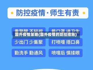 国外疫情策略(国外疫情的防控措施)