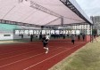 嘉兴疫情30/嘉兴疫情2021年春天