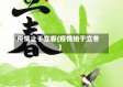疫情止于立春(疫情始于立冬)