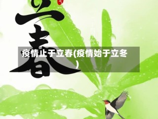 疫情止于立春(疫情始于立冬)