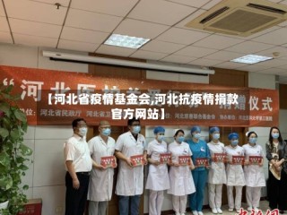 【河北省疫情基金会,河北抗疫情捐款官方网站】