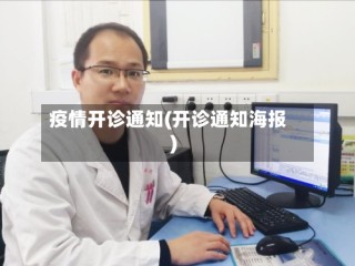 疫情开诊通知(开诊通知海报)