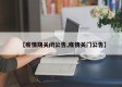 【疫情期关闭公告,疫情关门公告】