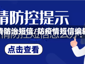 疫情防治短信/防疫情短信编辑