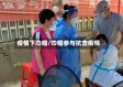 疫情下巾帼/巾帼参与抗击疫情