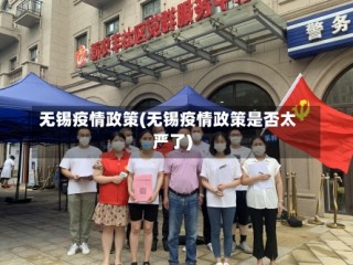 无锡疫情政策(无锡疫情政策是否太严了)