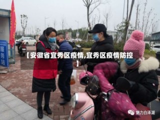 【安徽省宜秀区疫情,宜秀区疫情防控】
