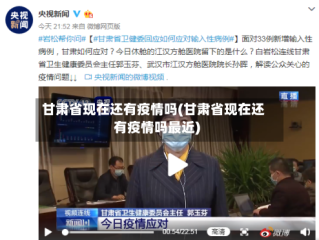 甘肃省现在还有疫情吗(甘肃省现在还有疫情吗最近)