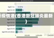 新疫情港(香港新冠肺炎最新)
