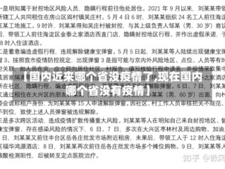【国内近来哪个省没疫情了,现在国内哪个省没有疫情】