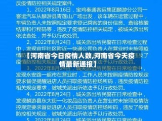 【河南省今日疫情人数,河南省今天疫情最新通报】