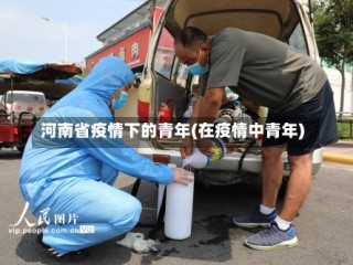 河南省疫情下的青年(在疫情中青年)
