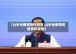 【山东省最新防控疫情,山东省最新疫情防控措施】