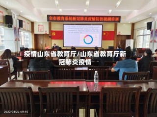 疫情山东省教育厅/山东省教育厅新冠肺炎疫情