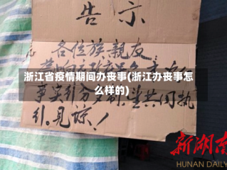 浙江省疫情期间办丧事(浙江办丧事怎么样的)