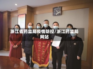 浙江省药监局疫情防控/浙江药监局网站