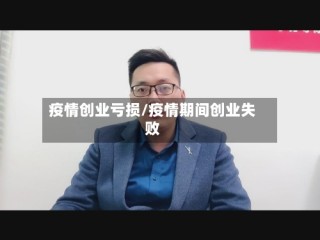 疫情创业亏损/疫情期间创业失败