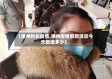 【惠州秋长疫情,惠州疫情最新消息今天新增多少】