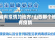 山西省有疫情的地方/山西那个地方有疫情