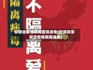 安徽省疫情期间医保减免(安徽政策规定疫情期间减免)