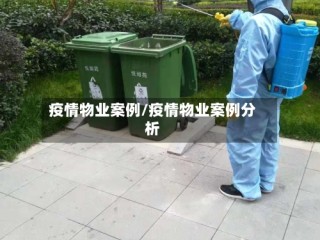 疫情物业案例/疫情物业案例分析