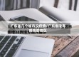 广东省几个城市没疫情/广东省没有疫情的地区