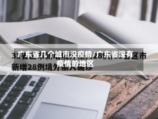 广东省几个城市没疫情/广东省没有疫情的地区