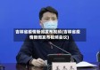 吉林省疫情新闻发布视频(吉林省疫情新闻发布视频会议)