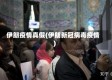 伊朗疫情真假(伊朗新冠病毒疫情)