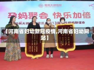 【河南省妇幼新冠疫情,河南省妇幼网站】