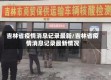 吉林省疫情消息记录最新/吉林省疫情消息记录最新情况