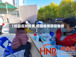 【校园应对疫情,校园疫情防控举措】