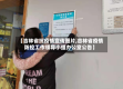 【吉林省抗疫情宣传图片,吉林省疫情防控工作领导小组办公室公告】