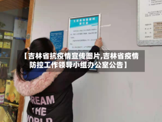 【吉林省抗疫情宣传图片,吉林省疫情防控工作领导小组办公室公告】