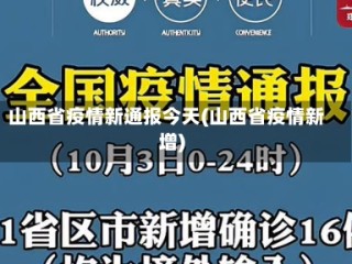 山西省疫情新通报今天(山西省疫情新增)