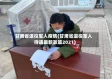 甘肃省退役军人疫情(甘肃省退役军人待遇最新政策2021)