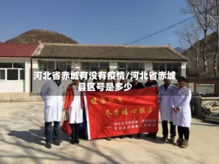 河北省赤城有没有疫情/河北省赤城县区号是多少