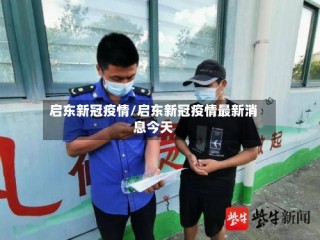 启东新冠疫情/启东新冠疫情最新消息今天