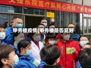 甲秀楼疫情(甲秀楼是否完好)
