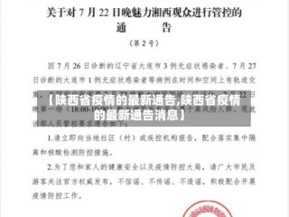 【陕西省疫情的最新通告,陕西省疫情的最新通告消息】