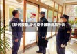 【砂河疫情,沙河疫情最新消息今天】