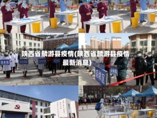 陕西省麟游县疫情(陕西省麟游县疫情最新消息)