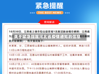 关于紧急提醒河北省疫情通知的信息