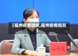 【福州疫情现状,福州疫情现况】