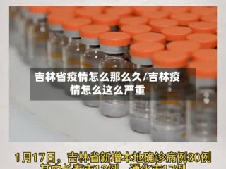 吉林省疫情怎么那么久/吉林疫情怎么这么严重