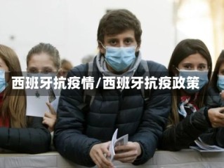 西班牙抗疫情/西班牙抗疫政策