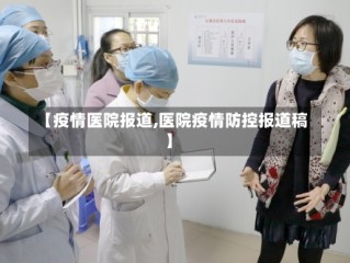 【疫情医院报道,医院疫情防控报道稿】
